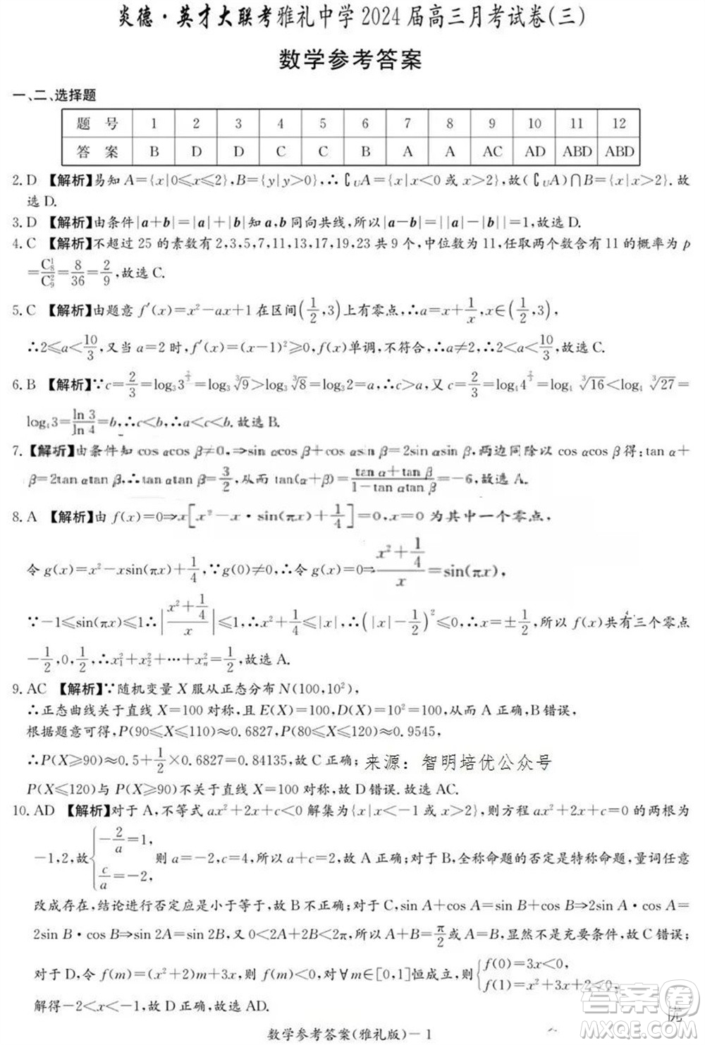 炎德英才大聯(lián)考雅禮中學(xué)2024屆高三11月月考試卷三數(shù)學(xué)答案