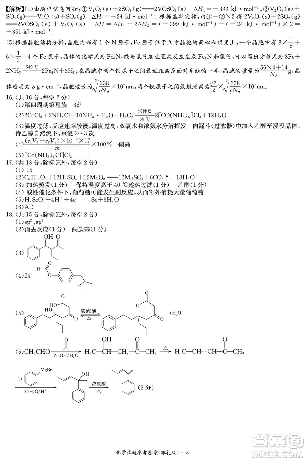 炎德英才大聯(lián)考雅禮中學(xué)2024屆高三11月月考試卷三化學(xué)答案