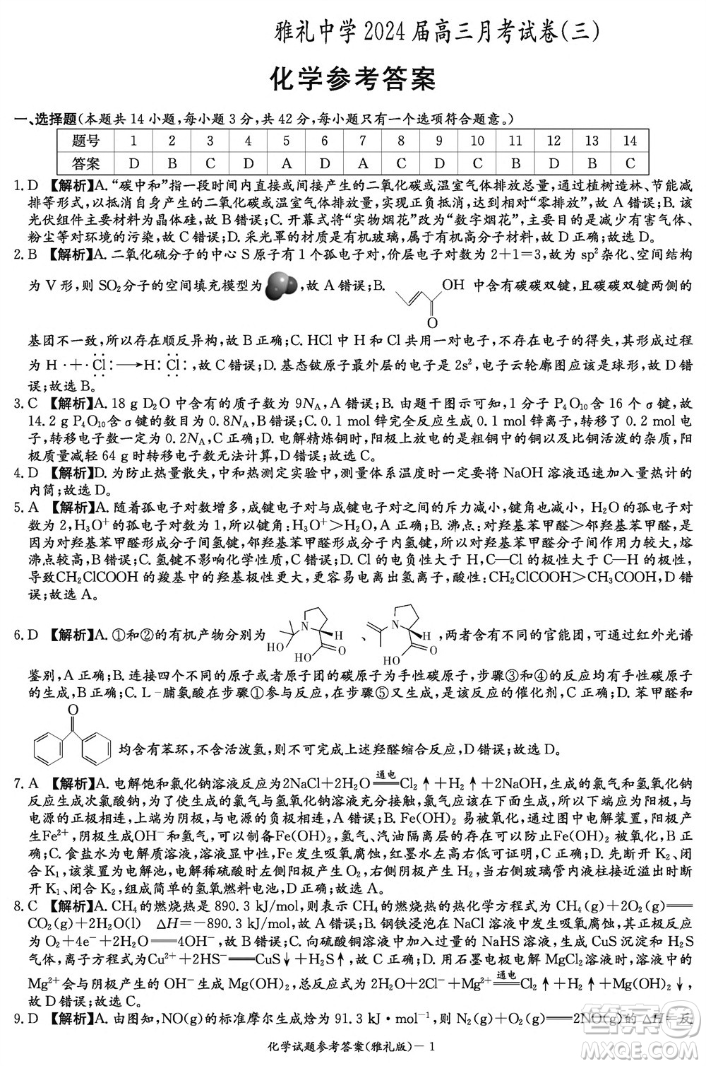 炎德英才大聯(lián)考雅禮中學(xué)2024屆高三11月月考試卷三化學(xué)答案