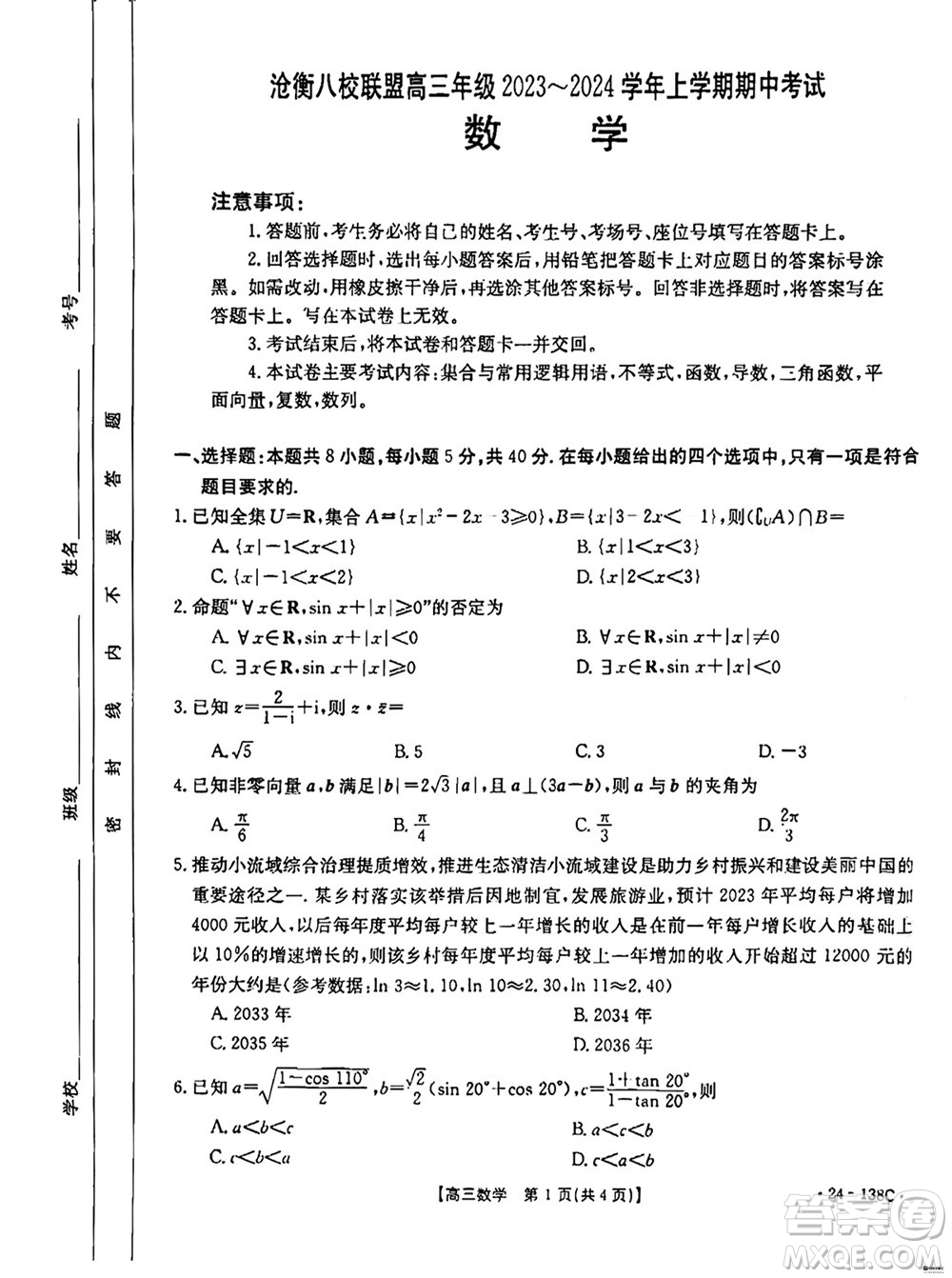 河北滄衡八校聯(lián)盟2024屆高三上學(xué)期期中考試金太陽138C數(shù)學(xué)試題答案
