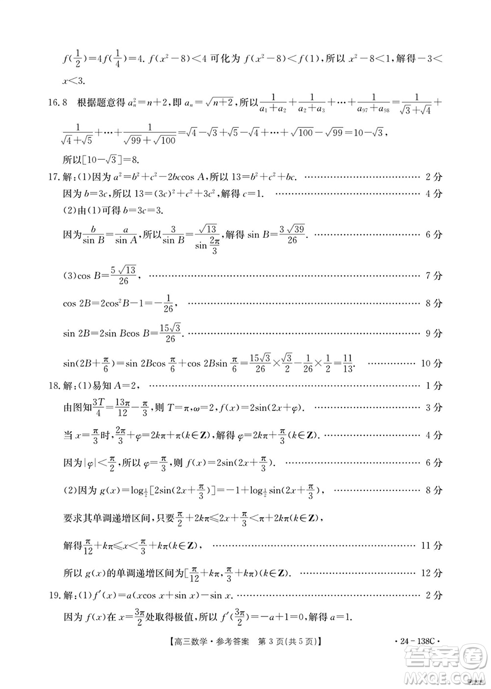 河北滄衡八校聯(lián)盟2024屆高三上學(xué)期期中考試金太陽138C數(shù)學(xué)試題答案