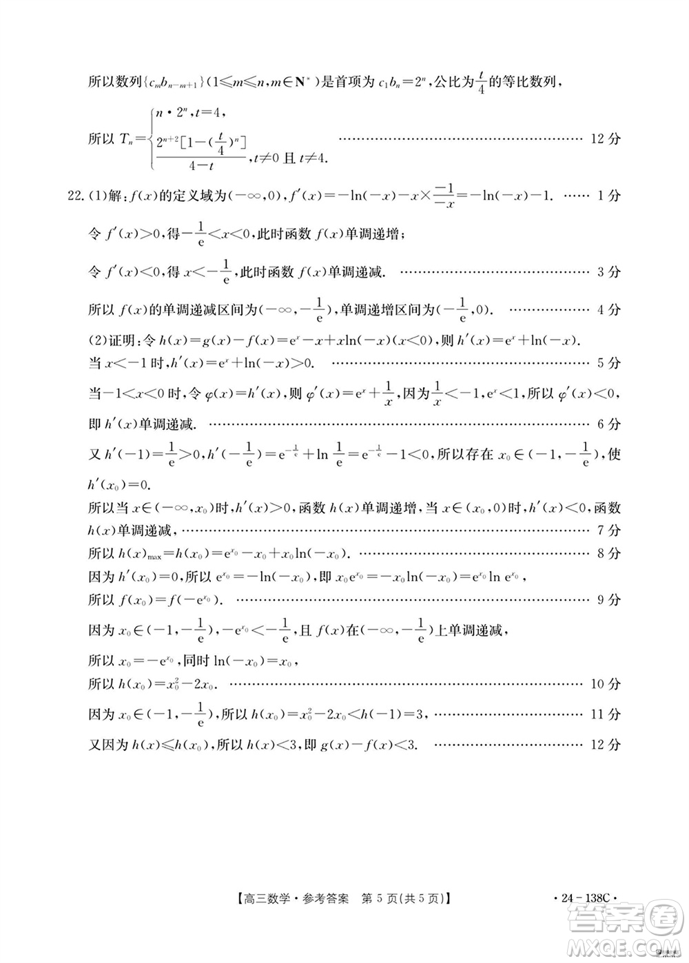河北滄衡八校聯(lián)盟2024屆高三上學(xué)期期中考試金太陽138C數(shù)學(xué)試題答案