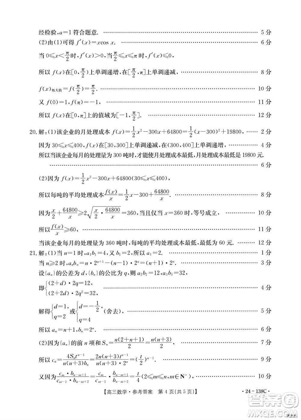 河北滄衡八校聯(lián)盟2024屆高三上學(xué)期期中考試金太陽138C數(shù)學(xué)試題答案