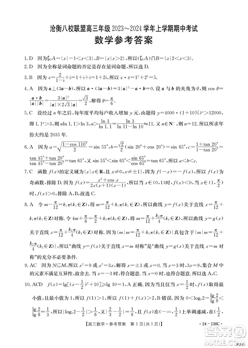 河北滄衡八校聯(lián)盟2024屆高三上學(xué)期期中考試金太陽138C數(shù)學(xué)試題答案