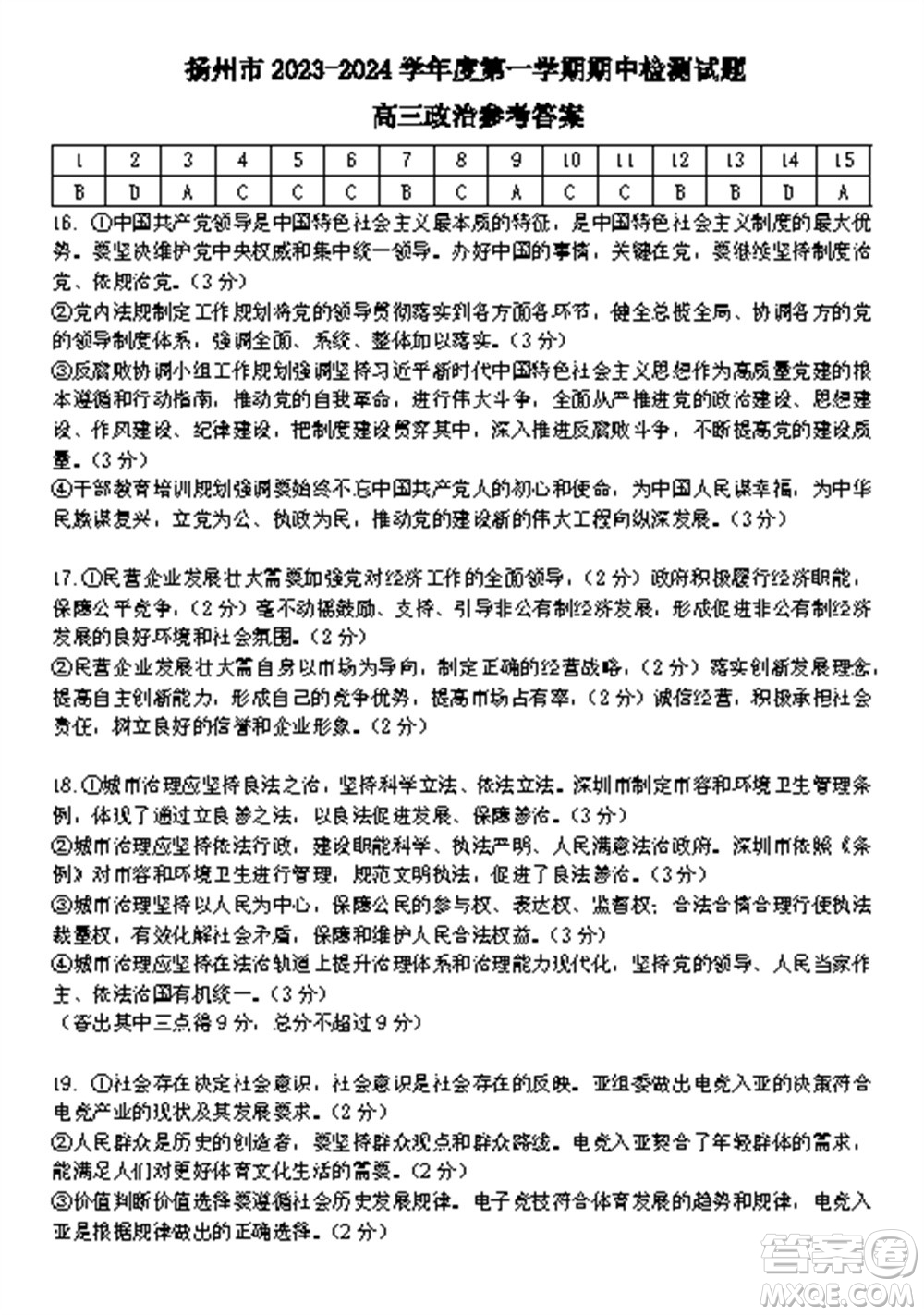 揚(yáng)州市2023-2024學(xué)年高三上學(xué)期期中檢測(cè)試題政治答案