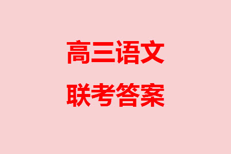 遼寧省2023-2024學年上學期遼西聯(lián)合校高三11月期中考試語文答案