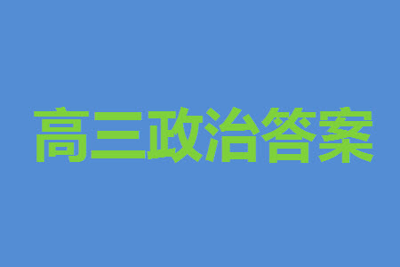 遼寧省2023-2024學年上學期遼西聯合校高三11月期中考試政治答案