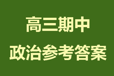 揚(yáng)州市2023-2024學(xué)年高三上學(xué)期期中檢測(cè)試題政治答案