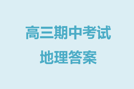 揚(yáng)州市2023-2024學(xué)年高三上學(xué)期期中檢測試題地理答案