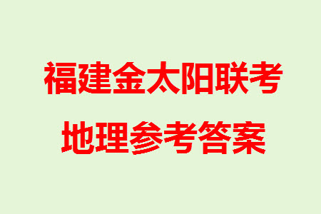 2024屆福建金太陽(yáng)高三上學(xué)期11月16號(hào)聯(lián)考地理參考答案