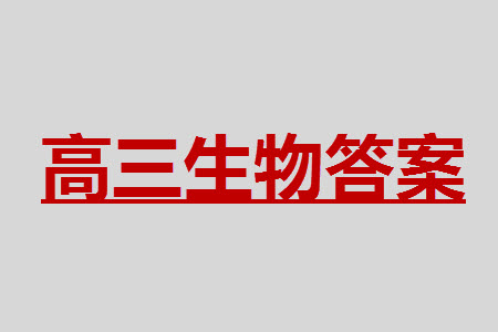 揚(yáng)州市2023-2024學(xué)年高三上學(xué)期期中檢測(cè)試題生物答案