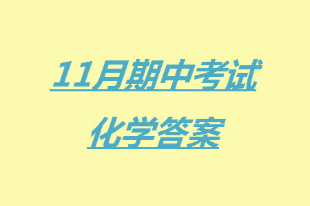 遼寧省2023-2024學年上學期遼西聯(lián)合校高三11月期中考試化學答案