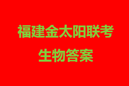 2024屆福建金太陽高三上學(xué)期11月16號聯(lián)考生物參考答案