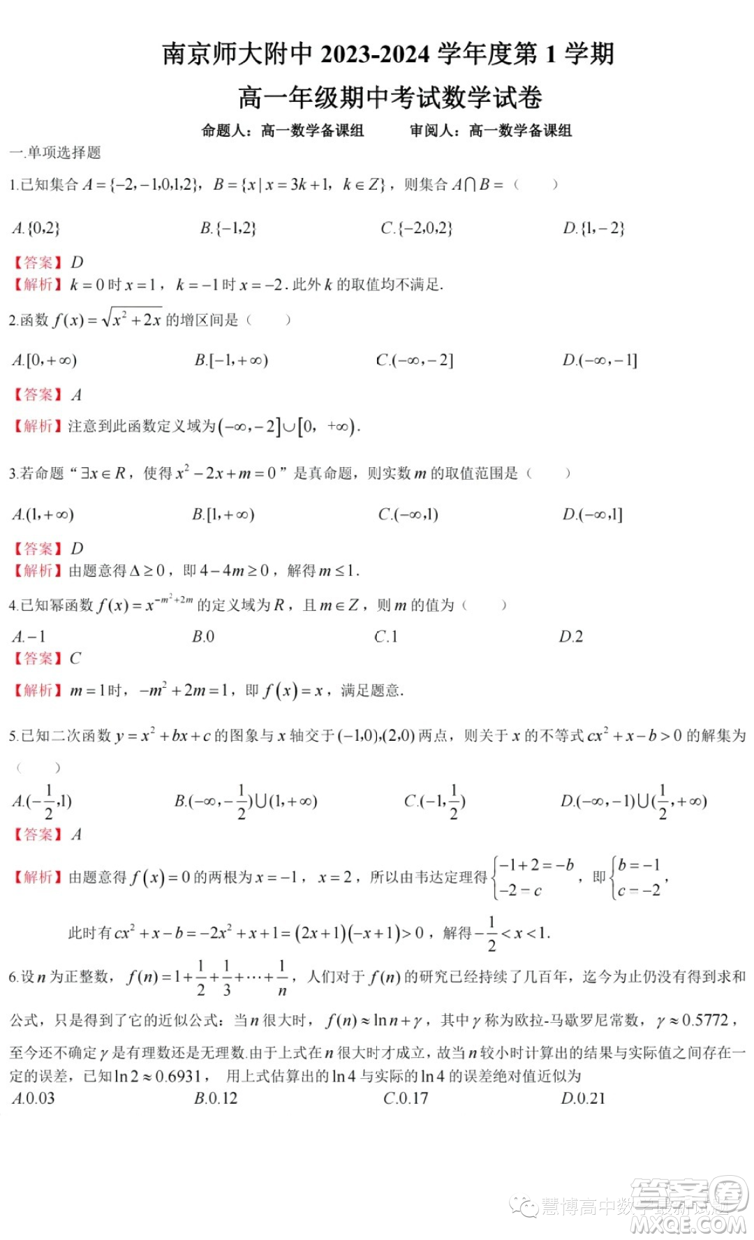 江蘇南京師范大學附屬中學2023-2024學年高一上學期期中數(shù)學試題答案