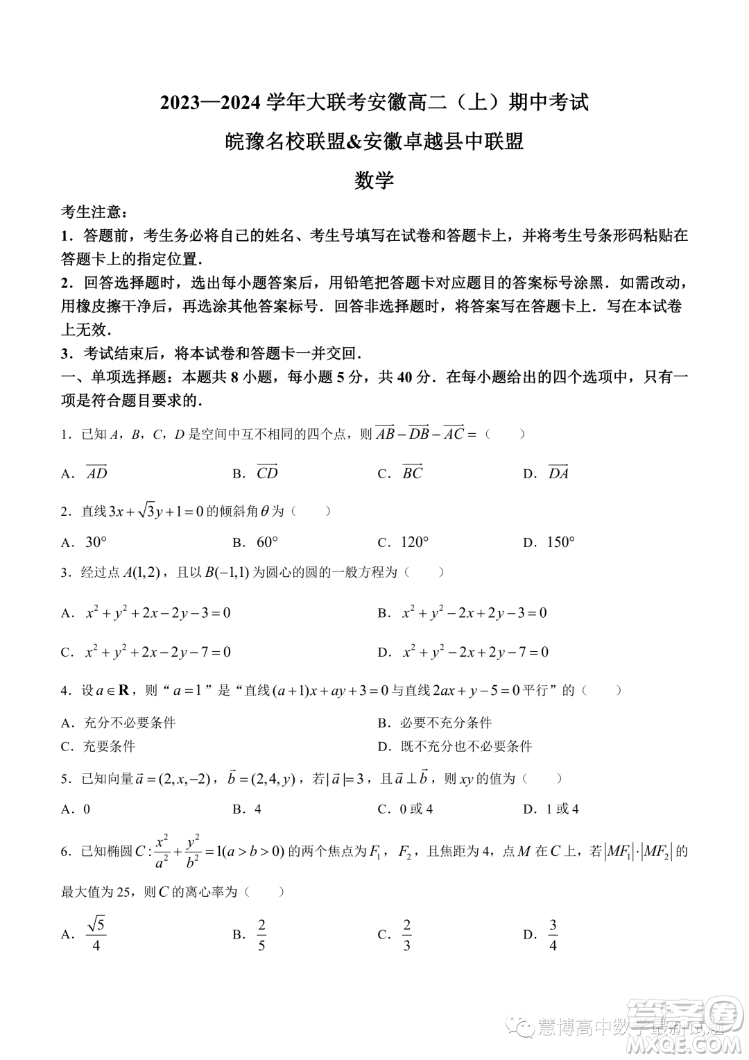 安徽皖豫名校聯(lián)盟2023-2024學(xué)年高二上期中考試數(shù)學(xué)試卷答案