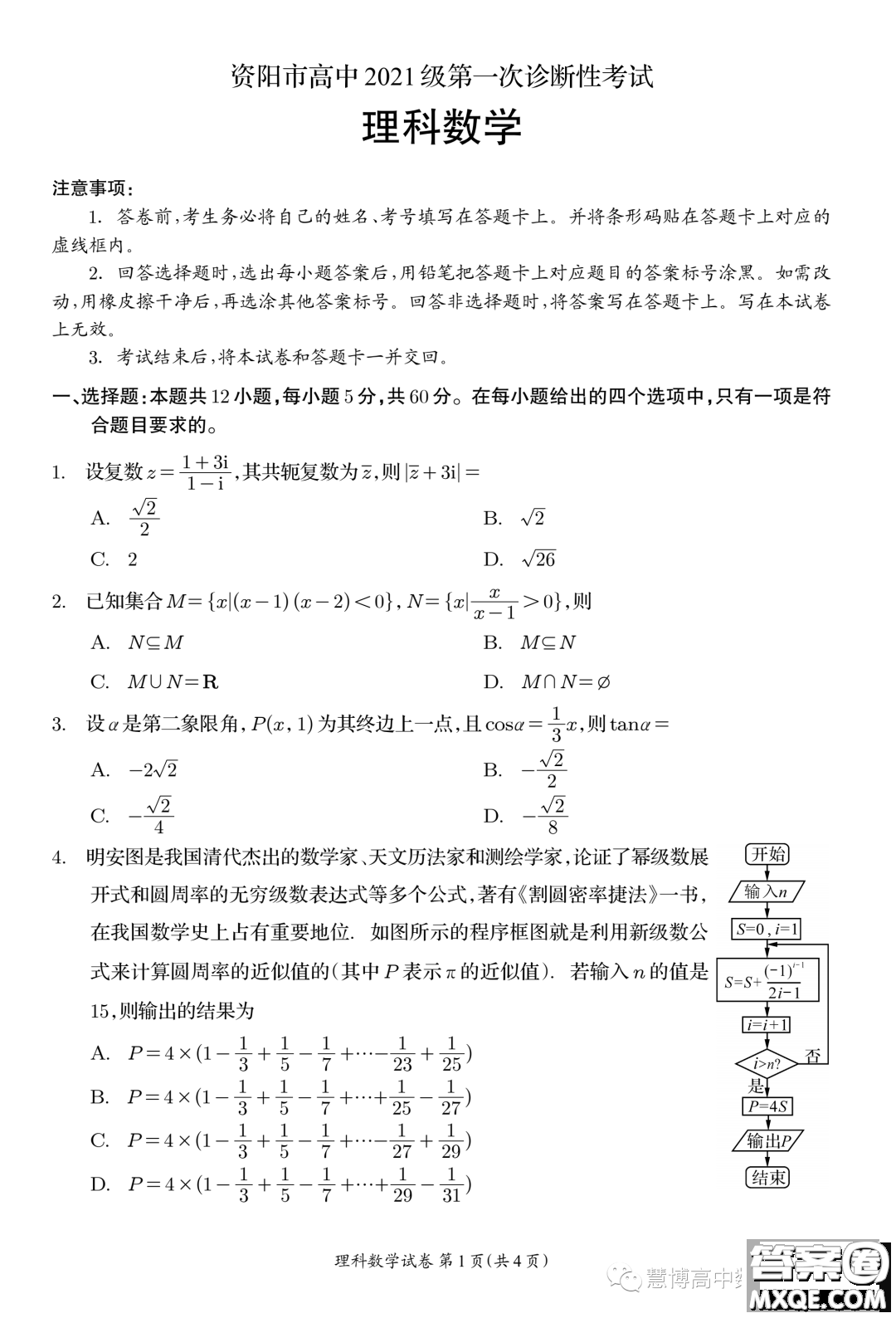 資陽市高中2021級第一次診斷性考試理科數(shù)學答案