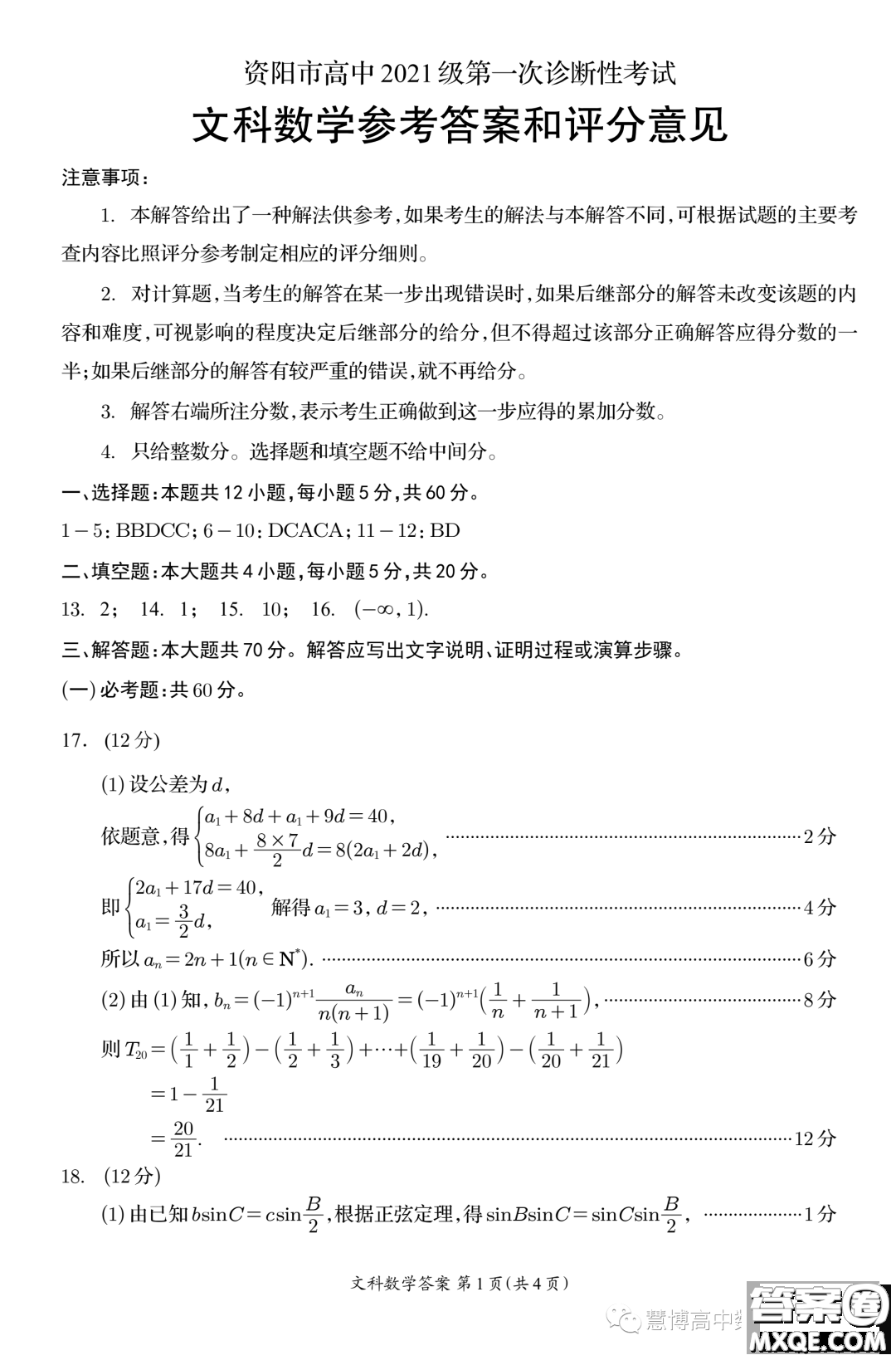 資陽市高中2021級第一次診斷性考試文科數(shù)學(xué)答案