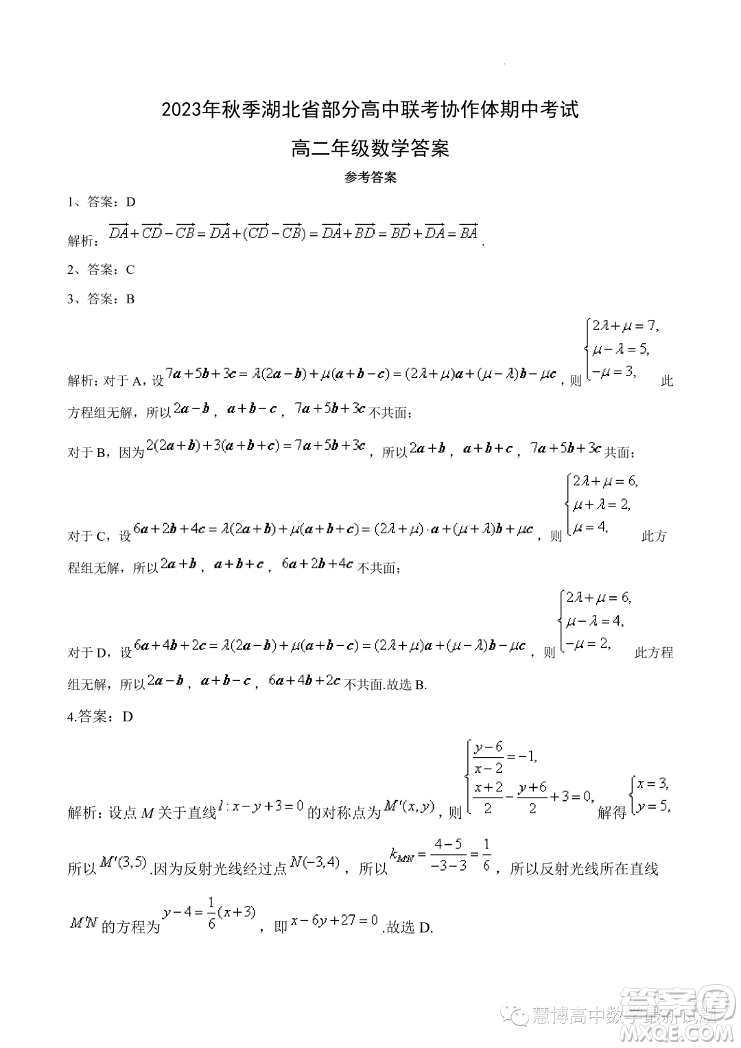 湖北部分高中聯(lián)考協(xié)作體2023年高二上學期期中考試數(shù)學試題答案