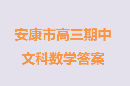 安康市2023-2024學(xué)年高三年級(jí)上學(xué)期第一次質(zhì)量聯(lián)考文科數(shù)學(xué)參考答案
