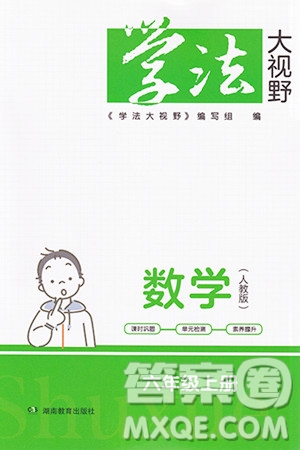 湖南教育出版社2023年秋學(xué)法大視野六年級數(shù)學(xué)上冊人教版答案
