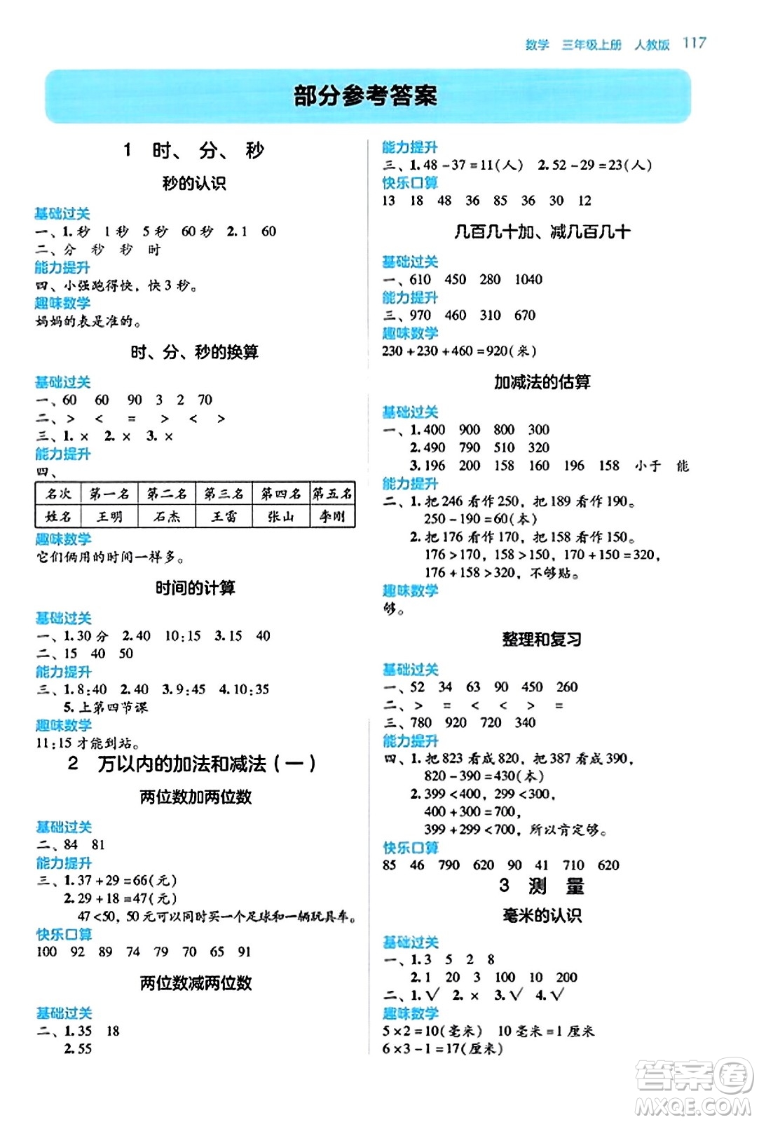 湖南教育出版社2023年秋學(xué)法大視野三年級數(shù)學(xué)上冊人教版答案