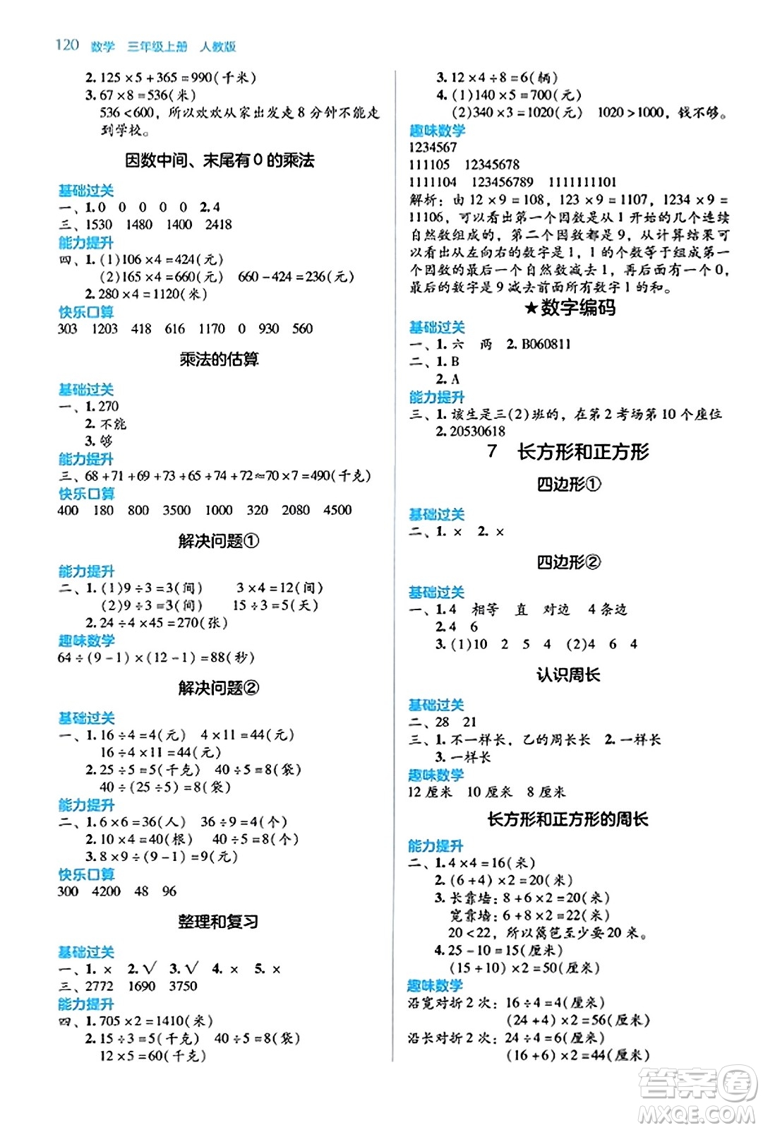 湖南教育出版社2023年秋學(xué)法大視野三年級數(shù)學(xué)上冊人教版答案