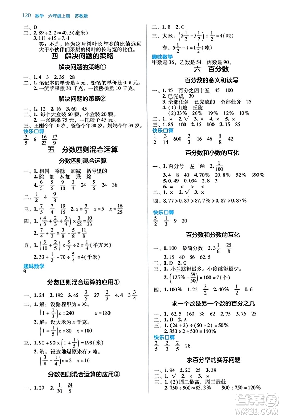 湖南教育出版社2023年秋學(xué)法大視野六年級(jí)數(shù)學(xué)上冊(cè)蘇教版答案