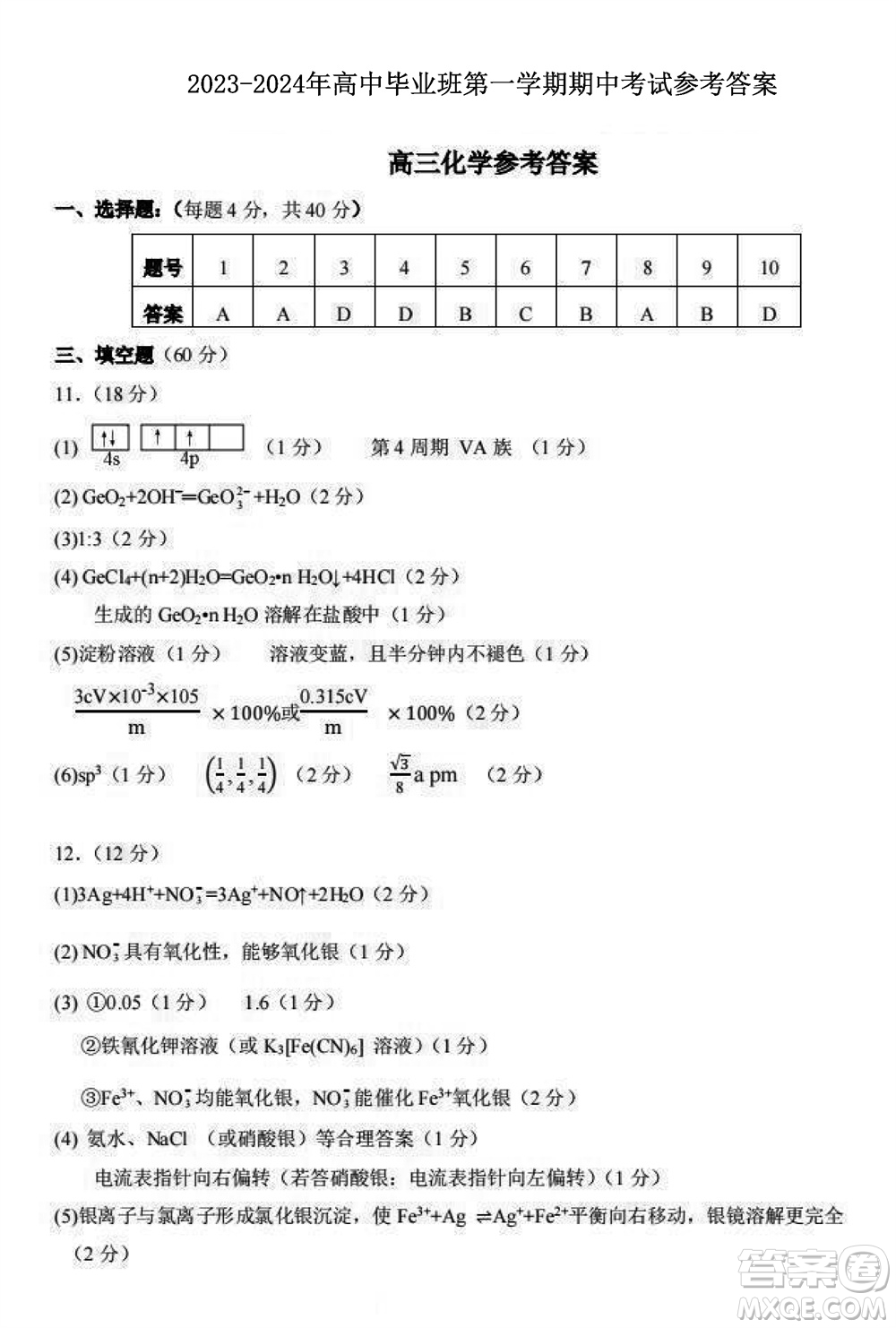 福建百校聯(lián)考2023-2024學(xué)年高中畢業(yè)班第一學(xué)期期中考試化學(xué)答案
