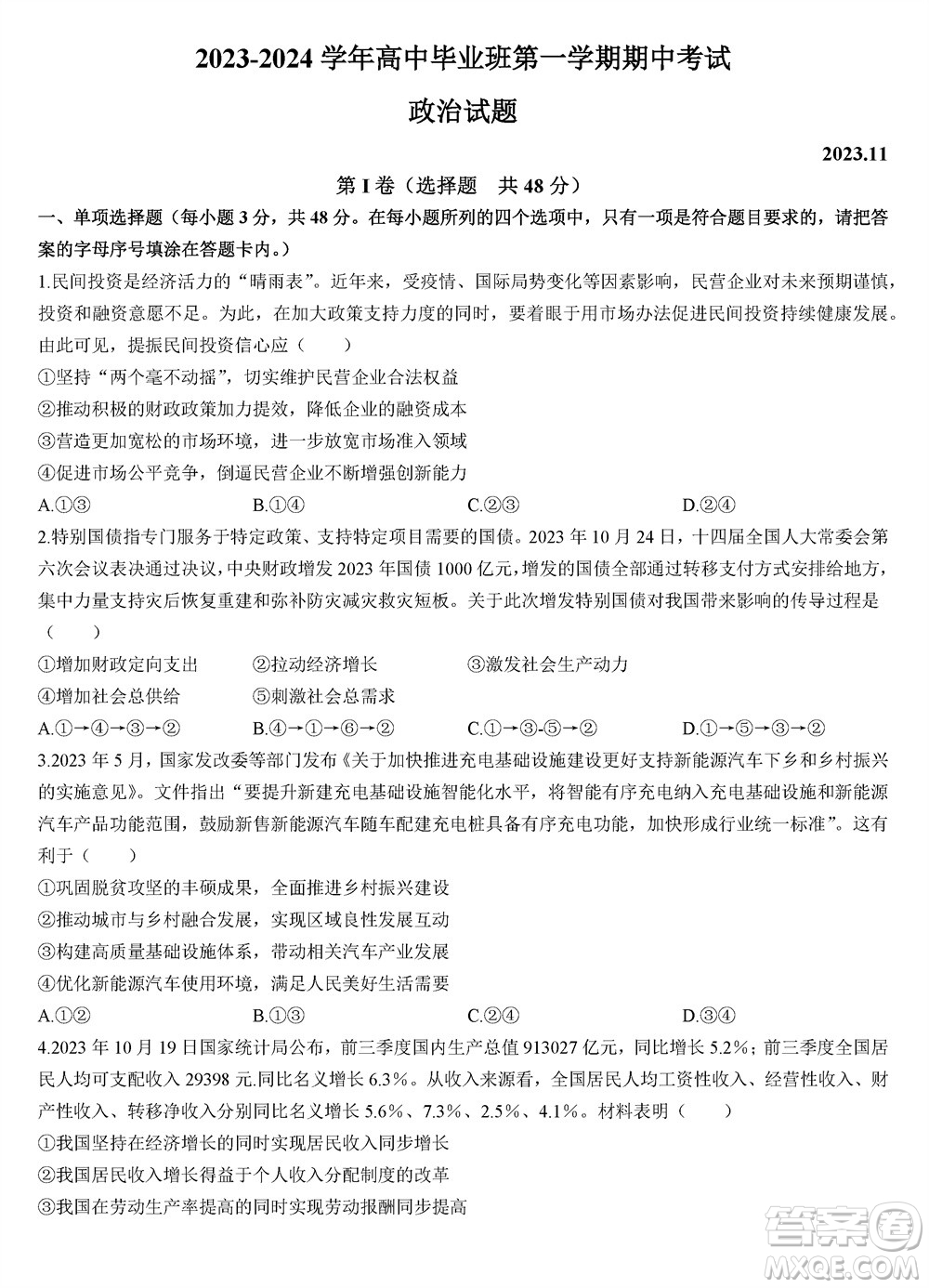 福建百校聯(lián)考2023-2024學年高中畢業(yè)班第一學期期中考試政治答案