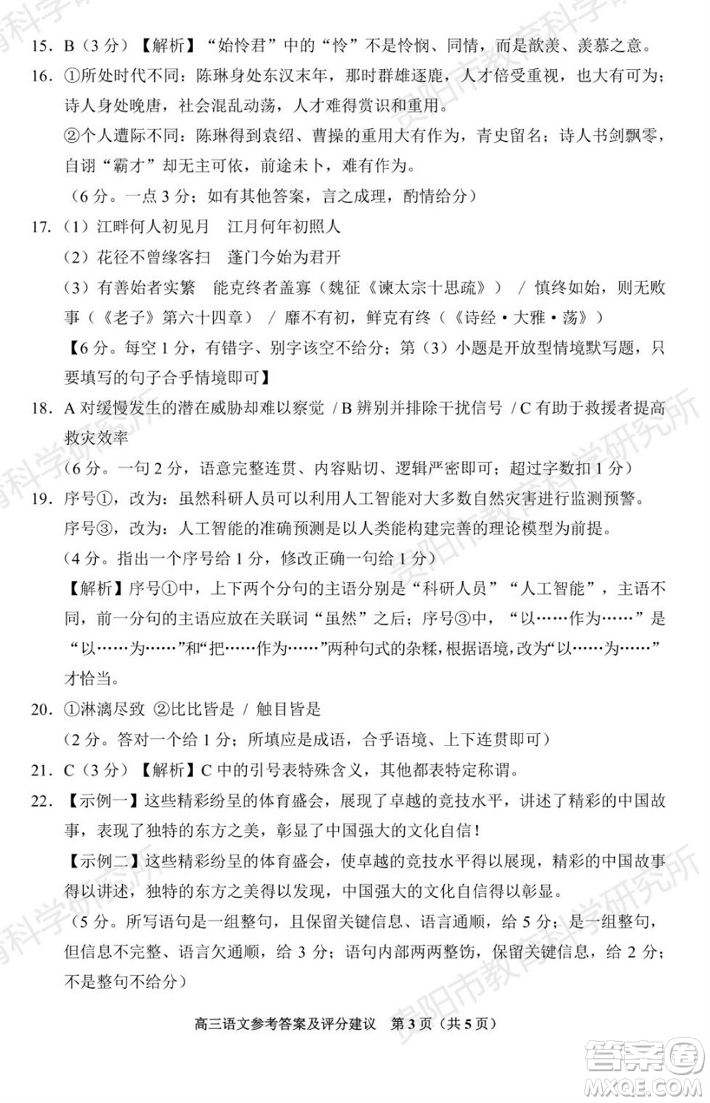 貴陽(yáng)市2023年普通高中高三年級(jí)上學(xué)期11月質(zhì)量監(jiān)測(cè)試卷語(yǔ)文答案