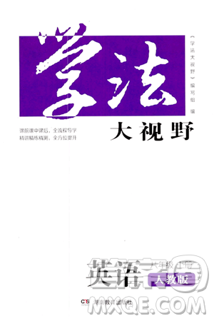 湖南教育出版社2023年秋學(xué)法大視野八年級(jí)英語上冊人教版答案