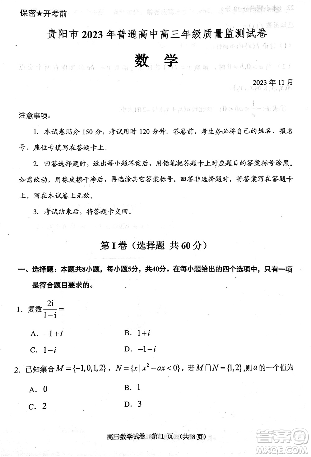 貴陽市2023年普通高中高三年級上學期11月質(zhì)量監(jiān)測試卷數(shù)學答案
