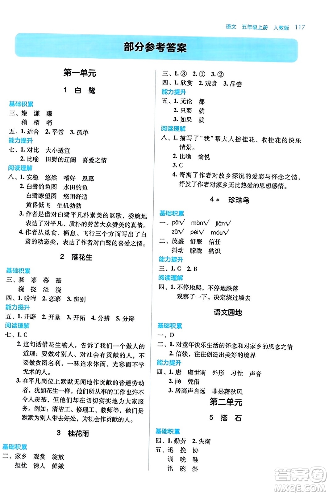 湖南教育出版社2023年秋學(xué)法大視野五年級(jí)語(yǔ)文上冊(cè)人教版答案