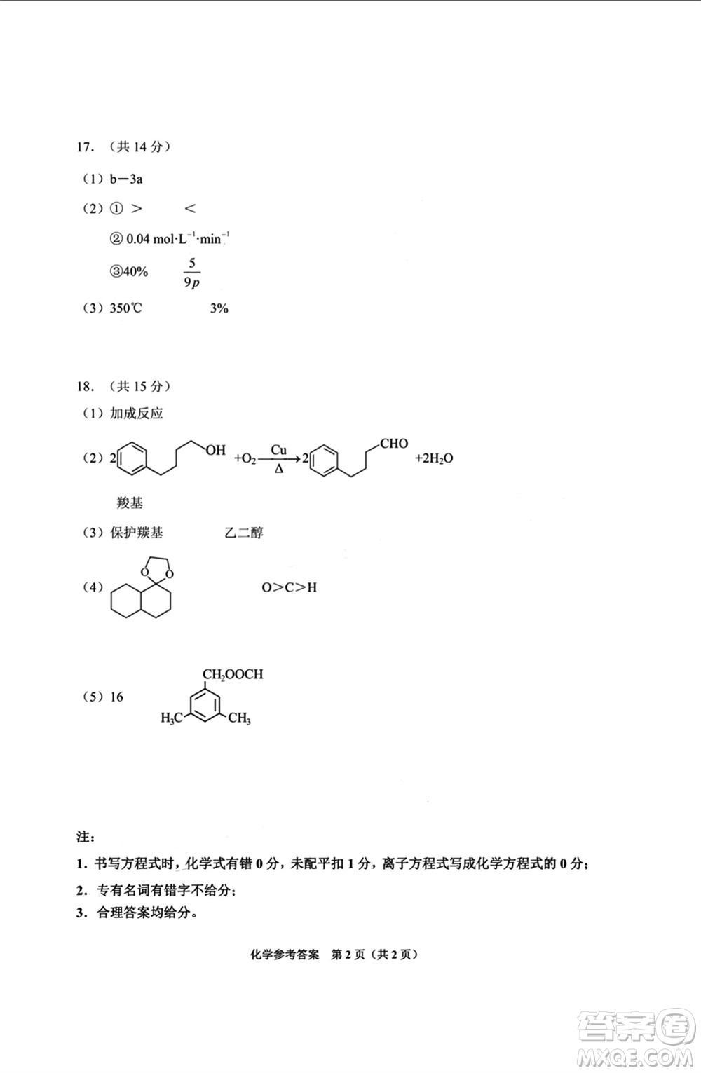 貴陽市2023年普通高中高三年級上學(xué)期11月質(zhì)量監(jiān)測試卷化學(xué)答案