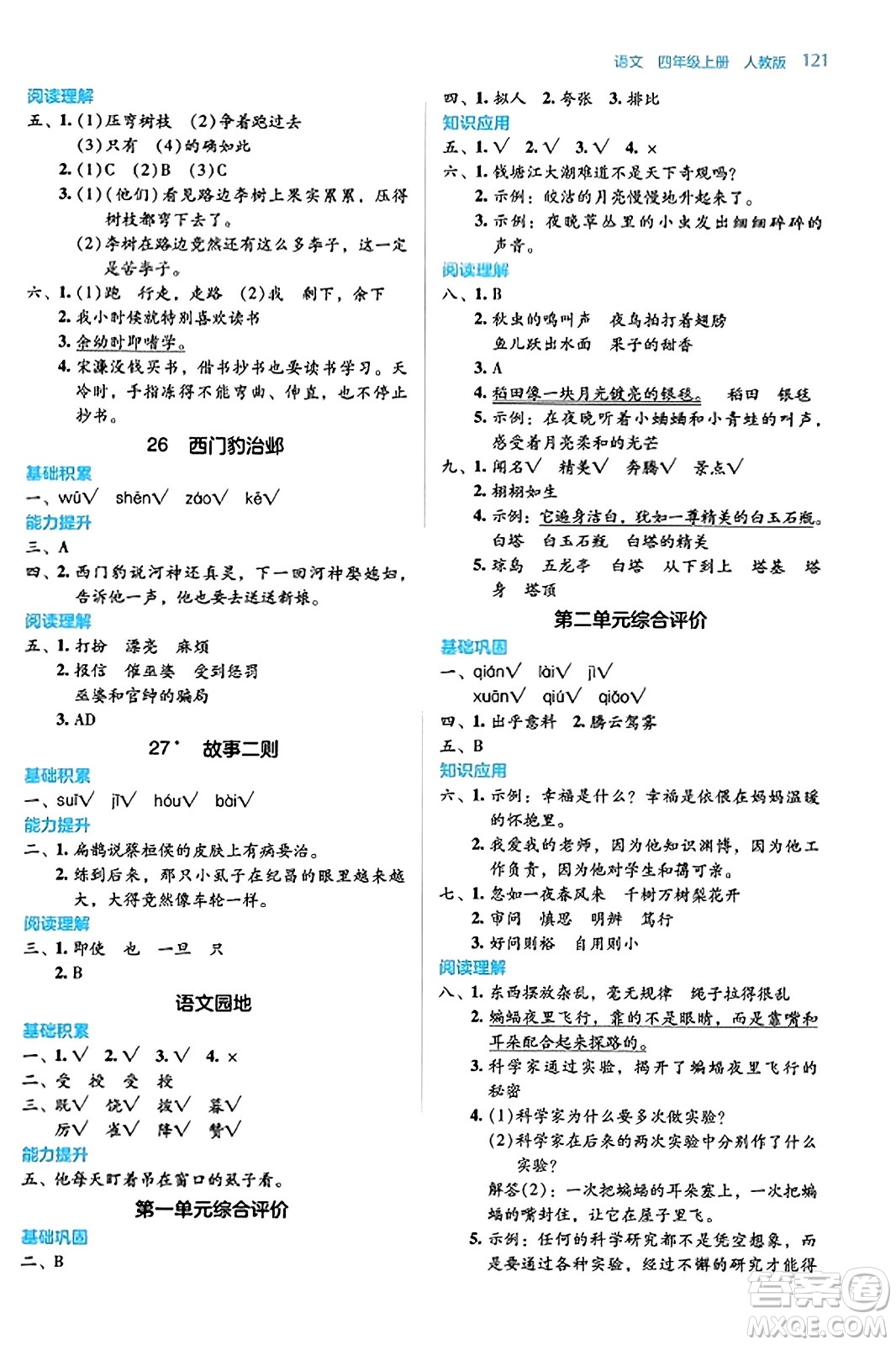 湖南教育出版社2023年秋學(xué)法大視野四年級(jí)語文上冊人教版答案