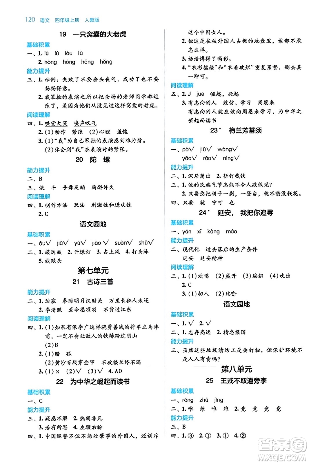 湖南教育出版社2023年秋學(xué)法大視野四年級(jí)語文上冊人教版答案