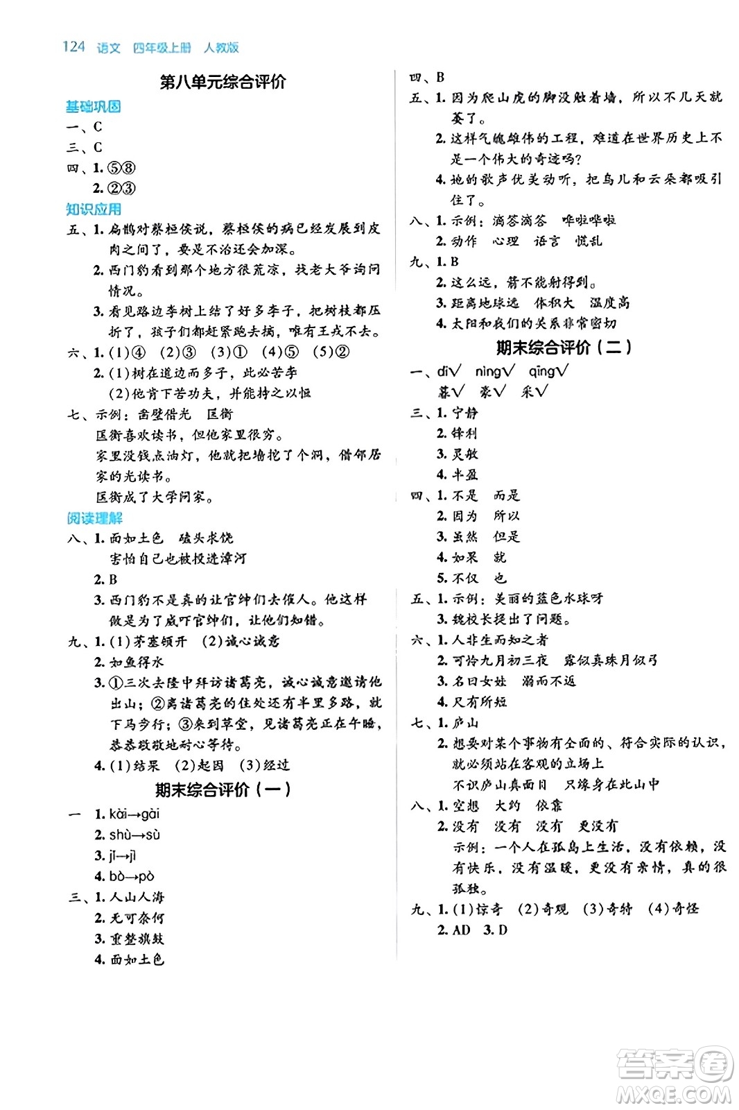 湖南教育出版社2023年秋學(xué)法大視野四年級(jí)語文上冊人教版答案