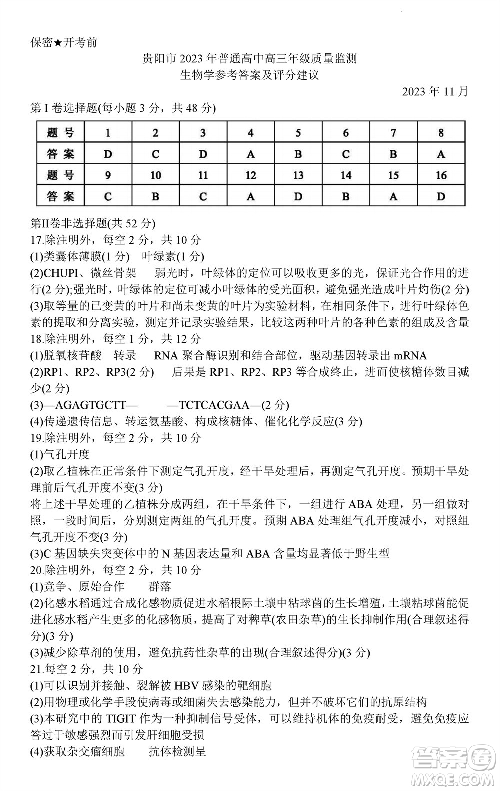 貴陽市2023年普通高中高三年級上學(xué)期11月質(zhì)量監(jiān)測試卷生物答案