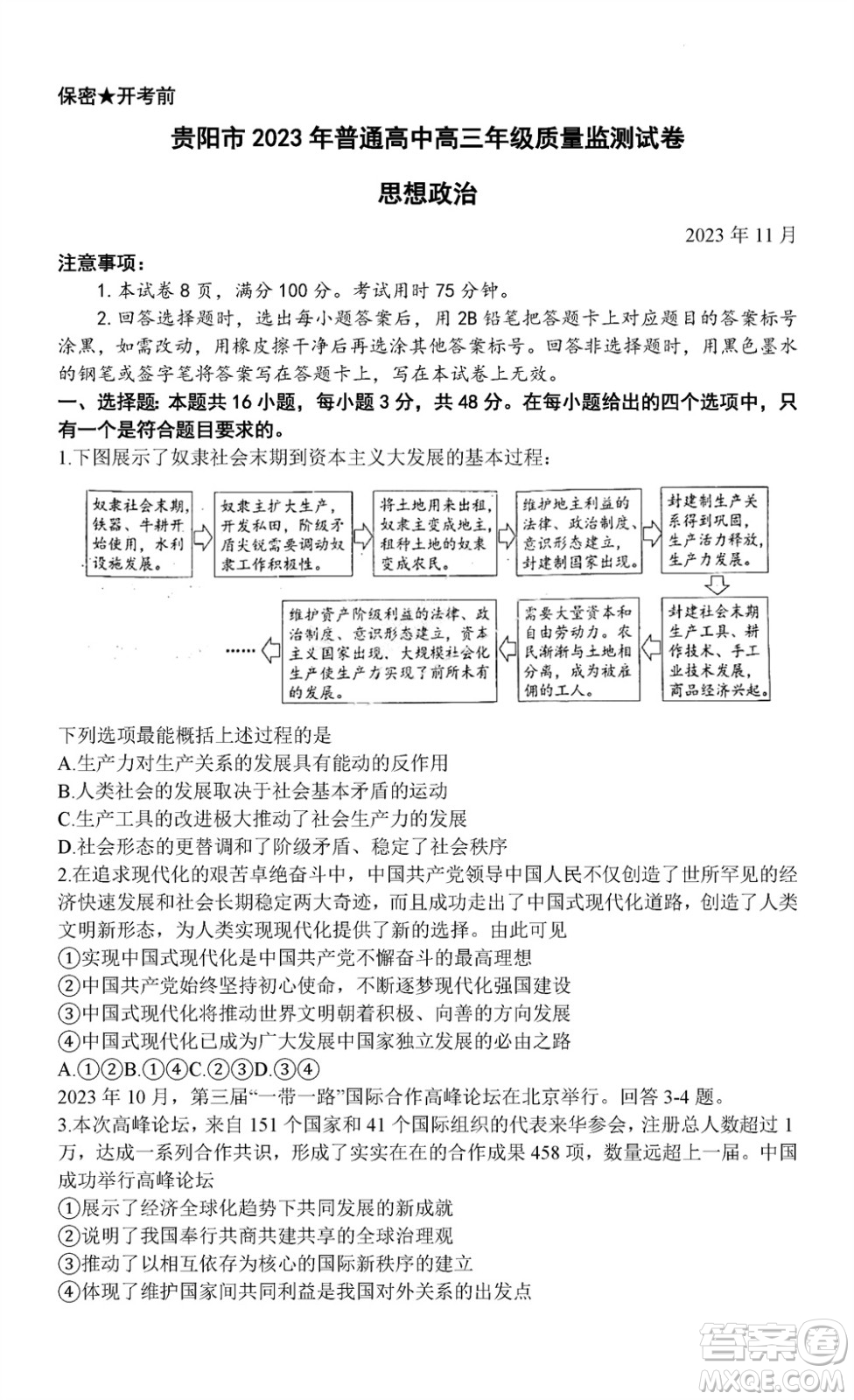 貴陽市2023年普通高中高三年級上學(xué)期11月質(zhì)量監(jiān)測試卷政治答案