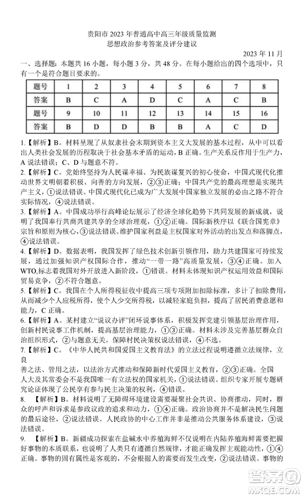 貴陽市2023年普通高中高三年級上學(xué)期11月質(zhì)量監(jiān)測試卷政治答案