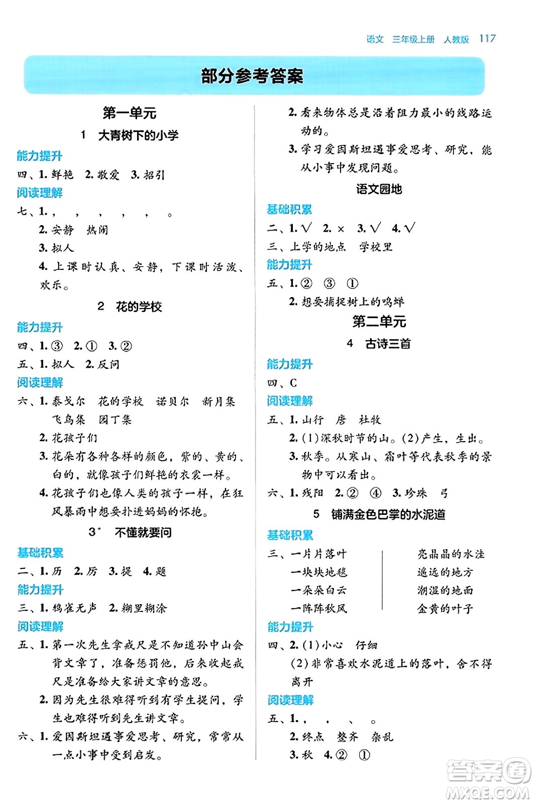 湖南教育出版社2023年秋學(xué)法大視野三年級(jí)語文上冊(cè)人教版答案