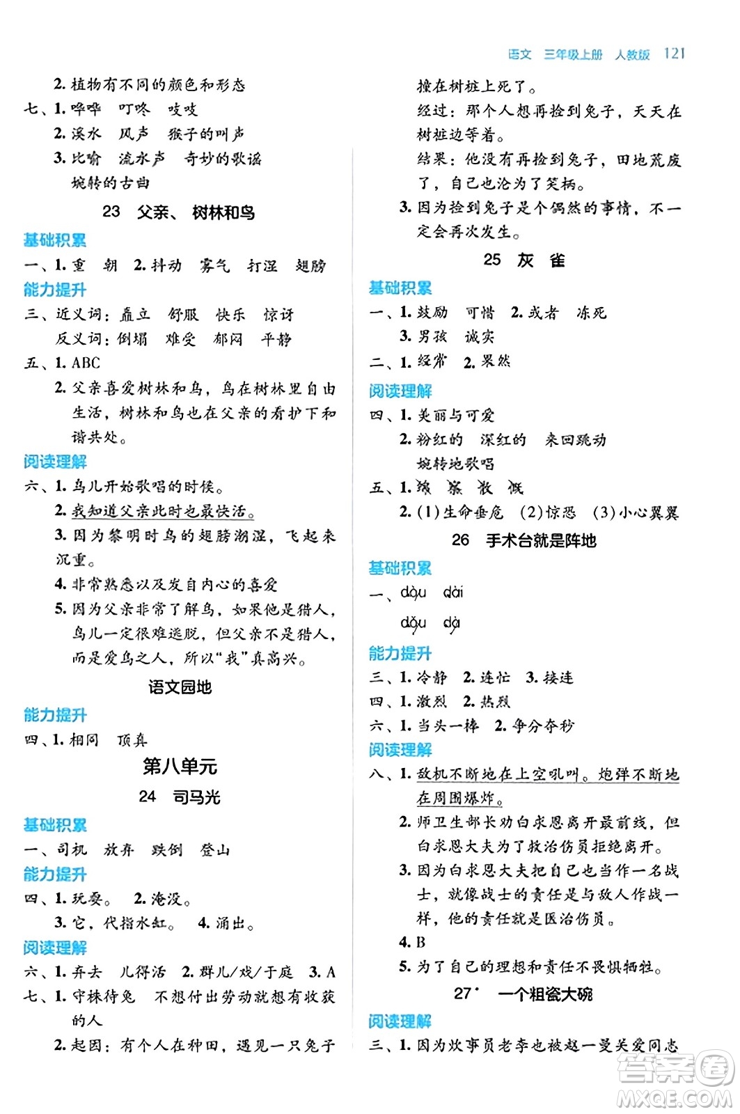 湖南教育出版社2023年秋學(xué)法大視野三年級(jí)語文上冊(cè)人教版答案