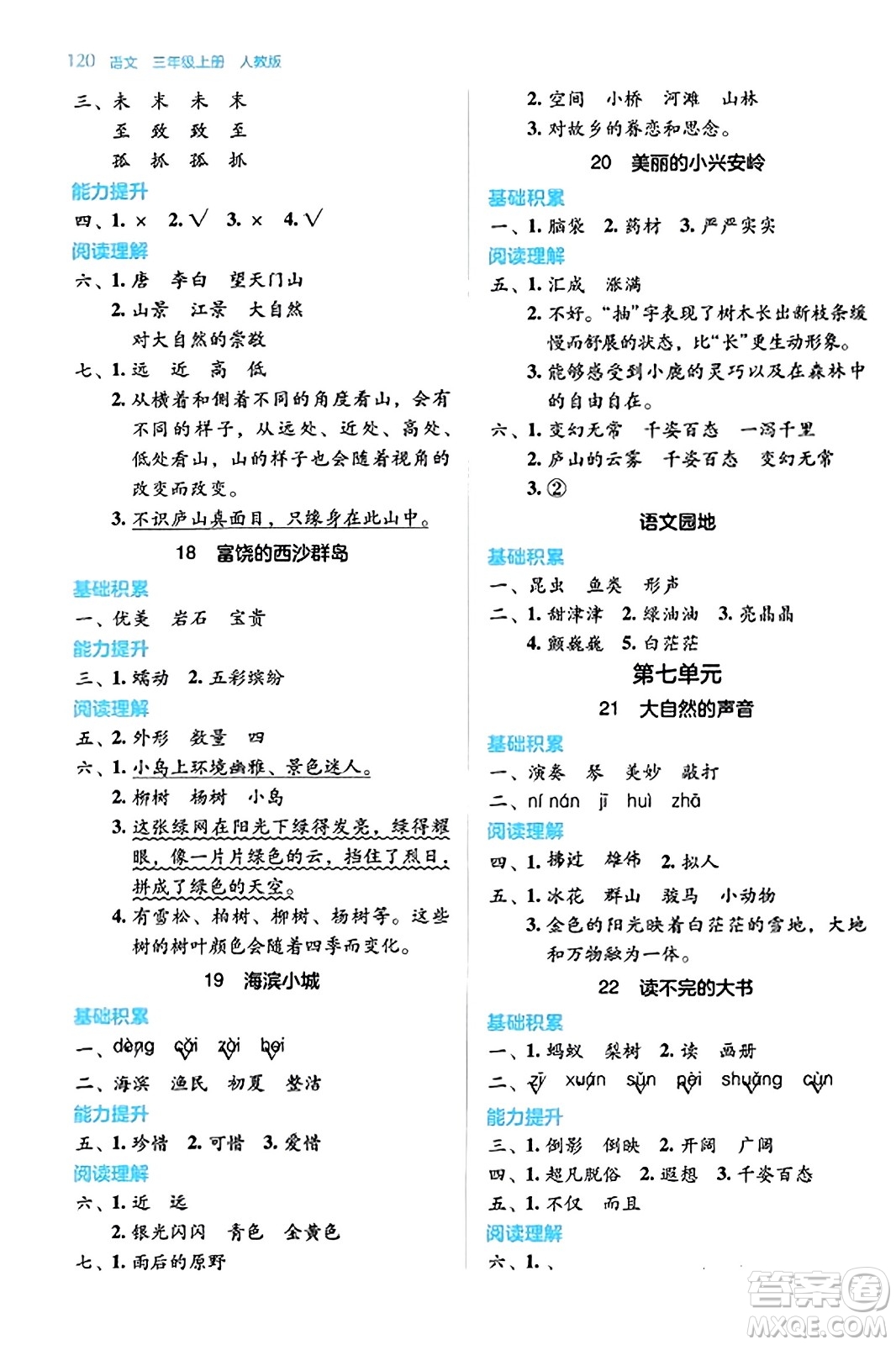 湖南教育出版社2023年秋學(xué)法大視野三年級(jí)語文上冊(cè)人教版答案