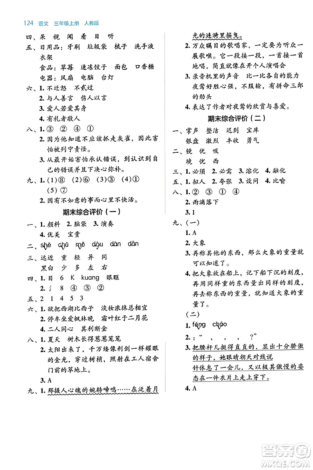 湖南教育出版社2023年秋學(xué)法大視野三年級(jí)語文上冊(cè)人教版答案