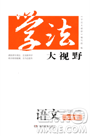 湖南教育出版社2023年秋學(xué)法大視野八年級語文上冊人教版答案