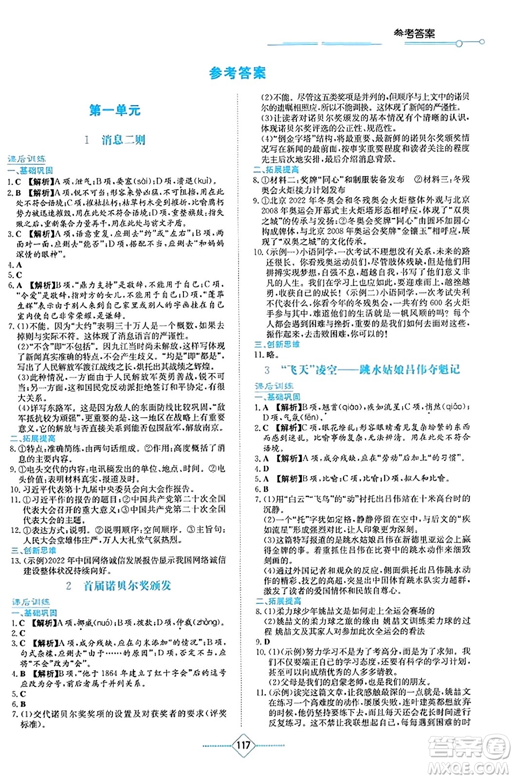 湖南教育出版社2023年秋學(xué)法大視野八年級語文上冊人教版答案