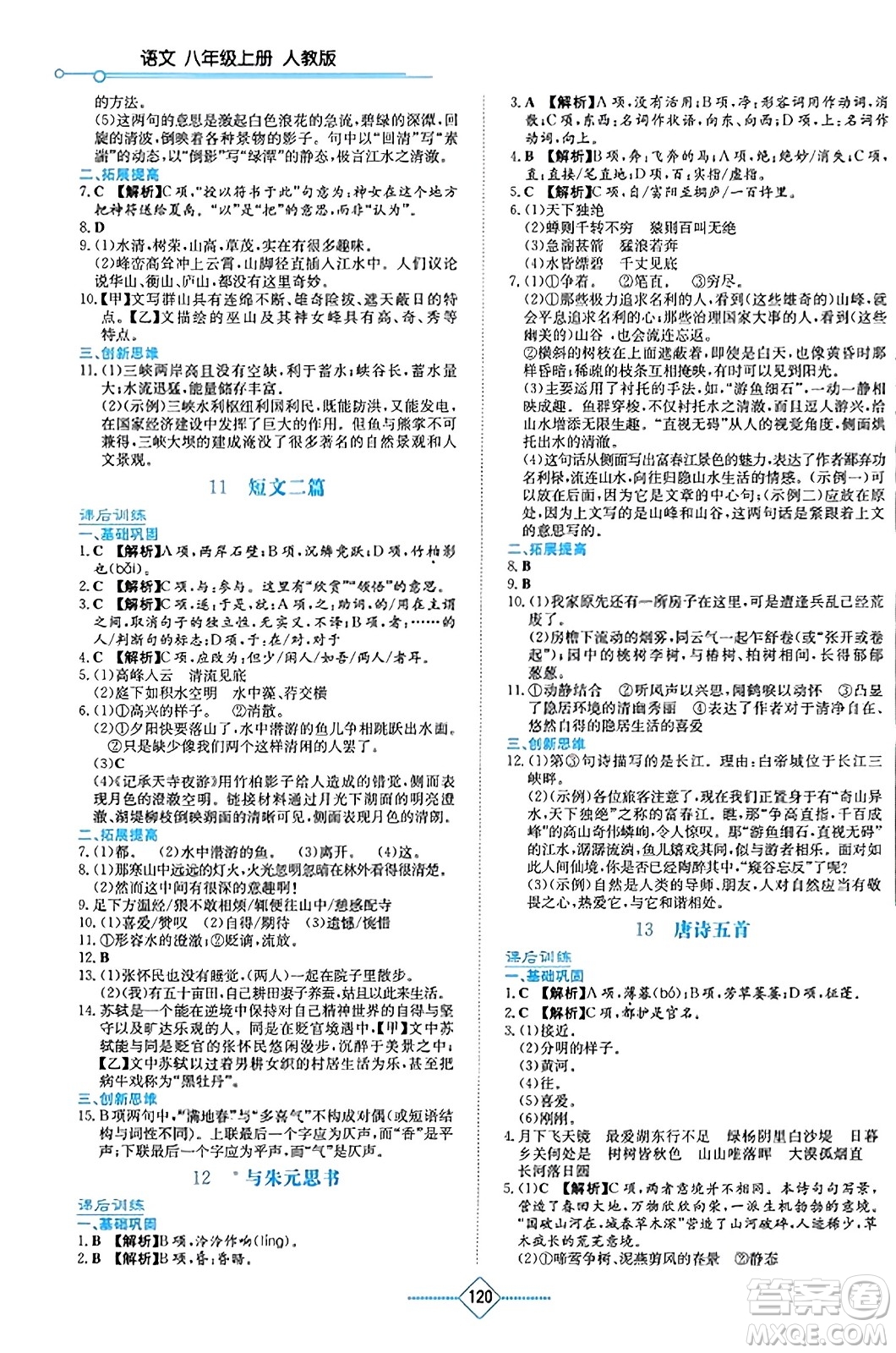 湖南教育出版社2023年秋學(xué)法大視野八年級語文上冊人教版答案