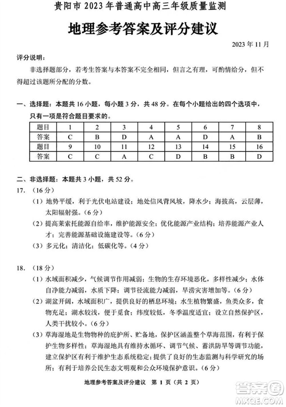 貴陽市2023年普通高中高三年級上學(xué)期11月質(zhì)量監(jiān)測試卷地理答案