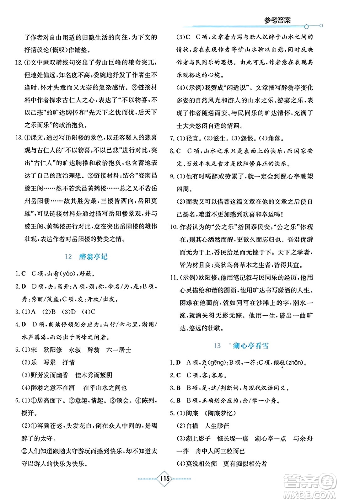 湖南教育出版社2023年秋學法大視野九年級語文上冊人教版答案