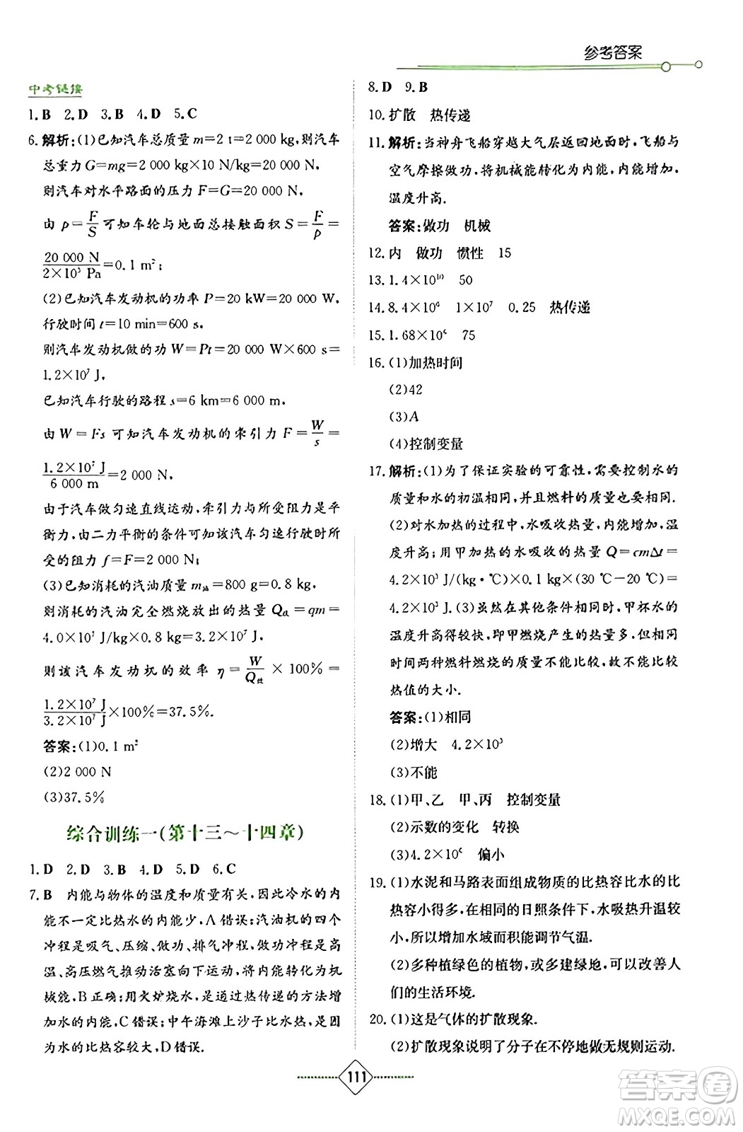 湖南教育出版社2023年秋學(xué)法大視野九年級物理上冊人教版答案